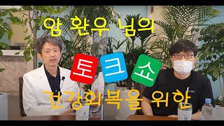 리체한방병원 이혁재 원장과 주마니아의 건강 토크쇼 1