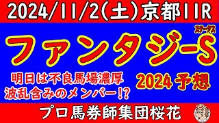 ファンタジーステークス2024レース予想！底を見せないカワキタマナレアだが京都は大雨の予報があり不良馬場の可能性が極めて高くキャリアの浅い2歳馬は適性がどう出るか？