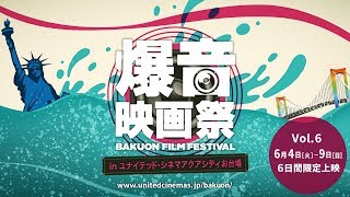 爆音映画祭 in ユナイテッド・シネマ アクアシティお台場 vol.6