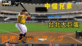 [MVP Baseball 2005] 台日交流賽 中信兄弟 vs 讀賣巨人 中信兄弟 vs 読売ジャイアンツ #台北大巨蛋  #台北ドーム