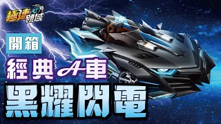 【麻吉兔】開箱『黑耀閃電』飄移手感極佳，台服首輛鑽石升級車！黑色閃電、黑夜傳說的進化車！【極速領域】