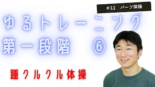 ゆるトレーニング　第一段階　六つ目【踵クルクル体操】　リード小野勝之