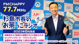 杉島市長のお茶っこラジオ2023年8月号