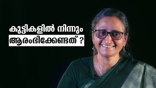 കുട്ടികളിൽ നിന്നും ആരംഭിക്കേണ്ടത്‌  | Dr Jayasree | l bug media