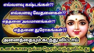 உன் அனைத்து கஷ்டங்களுக்கும் முடிவு வந்து விட்டது ✨ இனி நல்லதே நடக்கும் 🙏/@DhevaAthmaGnanam