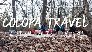 느랏재-명봉 가는 길목에서 백패킹 [COCOPA]