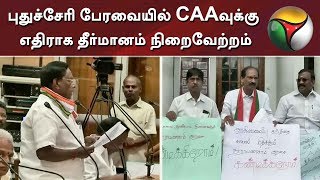 புதுச்சேரி பேரவையில் CAAவுக்கு எதிராக தீர்மானம் நிறைவேற்றம் | CAA