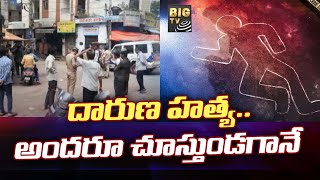 Hyderabad High Court Incident | హైకోర్టు వద్ద వ్యక్తి దారుణ హత్య..అందరూ చూస్తుండగానే | BIGTV