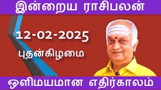 இன்றைய ராசிபலன் - 12.02.2025 | Today Rasi Palan in Tamil | Indraya Rasi Palan | Daily Rasi Palan