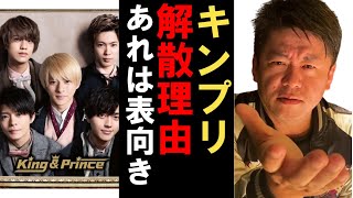 タッキー退社・キンプリ脱退を解説！ジャニーズ・芸能界の現状と芸能事務所の未来【King \u0026 Prince / 平野紫耀 / 岸優太 / 神宮寺勇太 / 滝沢秀明 / 永瀬廉 / ホリエモン 切り抜き】