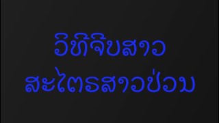 วิทีจีบสาว#มาแรง #ตลก #ต๋อมสายป่วน