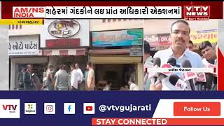 Panchmahal News: પંચમહાલના ગોધરા શહેરમાં ઠેર ઠેર ગંદકીને લઇ પ્રાંત અધિકારી એક્શનમાં