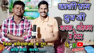 Kashi Ram Dhruw full Interview || जिला बलौदाबाजार के टुरा || आदिवासी बघवा || काशी राम ध्रुव(छेदईहा)