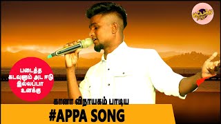 கானா விநாயகம் பாடிய | படைத்த கடவுளும் அட ஈடு இல்லப்பா உனக்கு | Gana Vinayagam Song | #AppaSong