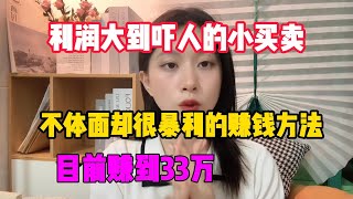 【副业推荐】亲测有效，利润大到吓人的小生意，不体面却很暴利的赚钱方法，目前赚到33万，实现经济自由很简单！#tiktok#赚钱#抖音#兼职#创业#chatgpt#ai#人工智能#tiktok搬运