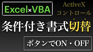 【Excel×VBA】条件付き書式のオンオフ切替をActiveXコントロールのチェックボックスを使ってやってみますた