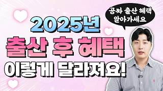 2025년 출산 후 혜택! 새롭게 추가 및 확대되는 혜택들 아직 모르시죠? 2024년 임산부 혜택 함께 확인하고 임신 출산시 나라에서 지원되는 공짜 혜택들 절대 놓치지 마세요!