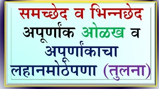 अनुच्छेदों और भिन्नों की पहचान करना और उनकी तुलना करना | समचेद वि भिंचेड अपूर्णांक ओलख वि तुलना