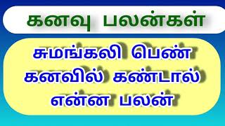 சுமங்கலி பெண் கனவில் கண்டால் என்ன பலன்