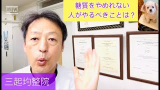 糖質の害を防ぐにはどうすればいいのか？ 東京都杉並区久我山駅前整体院「三起均整院」