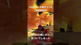 【Apex】 PS5は当たらないけどEVA8は当たるPS4勢