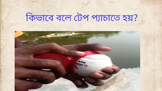 কিভাবে বলে টেপ প্যাচাতে হয় ২০২২?how to make to tape a tannis ball 2022?