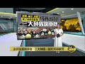 别开生面园游会！   马西新村三大种族庆中秋 | 八点最热报 28/09/2024