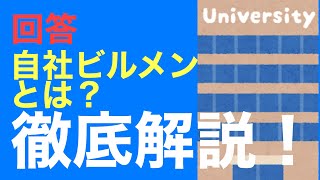 自社ビルメンの一日や、大手系列との違いなどご紹介！