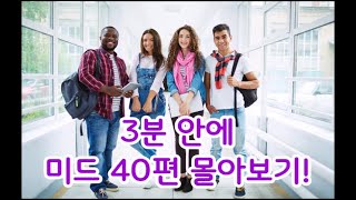 3분 안에 미드 40편 몰아보기! (키즈반 262주차) 넷플릭스에서 자주 나오는 표현 5개, 자막 안보고 미드보기 훈련