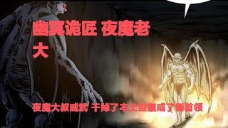 真實靈異鬼故事｜幽冥詭匠 第320集 夜魔老大