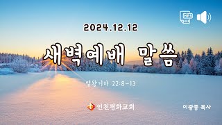 241212 인천평화교회 오디오 새벽예배말씀