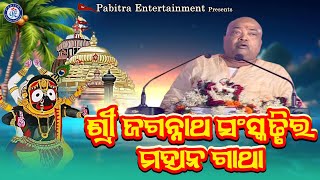 Shree Jagannatha Sanskruti | Odia Bhakti Prabachana By Baba Balia On Pabitra Paree#bababalia