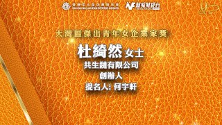 【2024年大灣區傑出女企業家】共生鏈有限公司創辦人杜綺然 得獎訪問