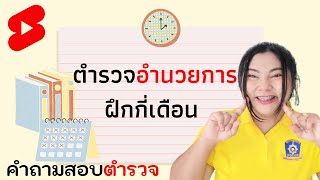 ตำรวจสายอำนวยการฝึกกี่เดือนถึงไปทำงาน #Shorts,@PumdooZa