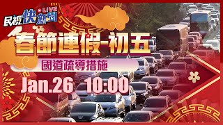 【LIVE】0126 初五高速公路局112年春節連續假期國道路況直播｜民視快新聞｜