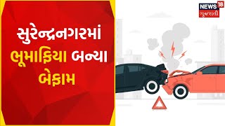 Surendranagar News | ખનીજ વિભાગની કારને ભૂમાફિયા કારની ટક્કર | Car Accident | Gujarat News