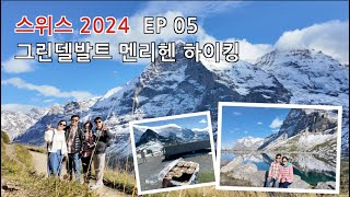 [🇨🇭 2024 | EP 05] 그린델발트 멘리헨 33번길, 아이거 트레일 Fallbodensee | 스위스는 설산이지!