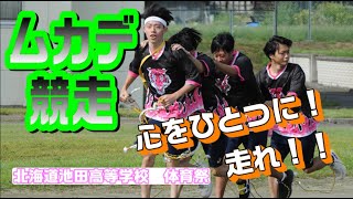 【体育祭】ムカデ競走！足を揃えて駆け抜けろ！