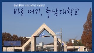 충남대학교 70주년 기념영상 _ 더 큰 도약을 위한 새로운 출발 🦄