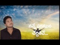 sameepincharani tejassulo abhishek caleb telugu christian songs