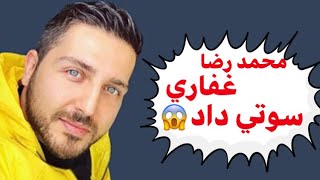 موهاي محمد رضا غفاري