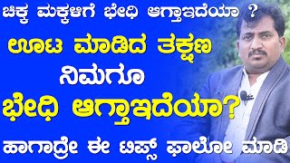 Dr Chetan Jagalur : ಭೇದಿ ನಿಲ್ಲಲು | Treatments \u0026 Remedies For Diarrhea Relief In Kannada