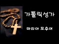 가톨릭 성가 - 마리아 모후여 (Korean Catholic Hymns)