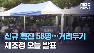 신규 확진 58명…거리두기 재조정 오늘 발표 (2020.10.11/12MBC뉴스)