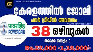 കേരളത്തില്‍ പവര്‍ഗ്രിഡില്‍ നല്ല ശമ്പളത്തില്‍ ജോലി