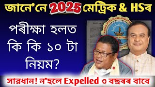 2025ৰ মেট্ৰিক-HS পৰীক্ষা হলত মানিব লাগিব ১০ টা বিশেষ নিয়ম | Rules and Guidelines For HSLC \u0026 HS Exam