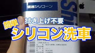 【正しいやり方！簡単シリコン洗車】（字幕あり）拭き上げ不要の簡単シリコン洗車・シンプル洗車　カーケアシリーズ