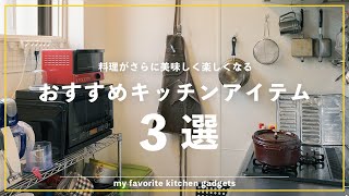 【買って良かった】おうちで楽しく美味しく料理を作るためのおすすめキッチンアイテム3選