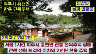 전통한옥 주택 경매 / 서울 1시간 거리 여주시 흥천면 전원주택 경매 / 귀농 귀촌 전원생활 최적의 주택 / 2022타경33178 / 여주시 흥천면 복대리 9-1