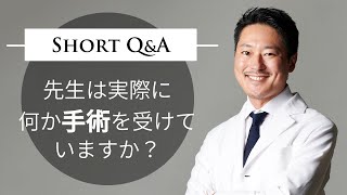 先生は実際に何か手術を受けていますか？